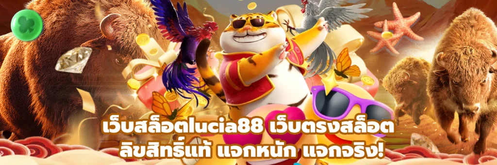 เว็บสล็อตlucia88